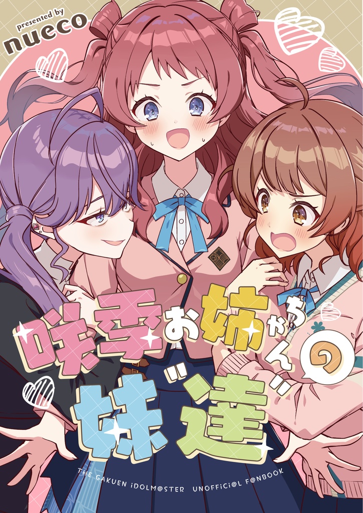 咲季お姉ちゃんの妹"達"