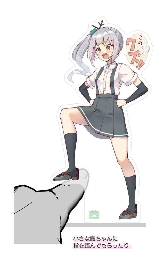 踏んづけてくれる霞ちゃんアクリルフィギュア