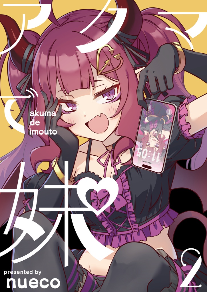 アクマで妹2
