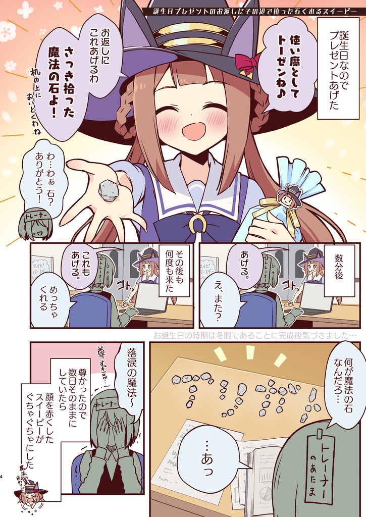 スイープsoスイート4