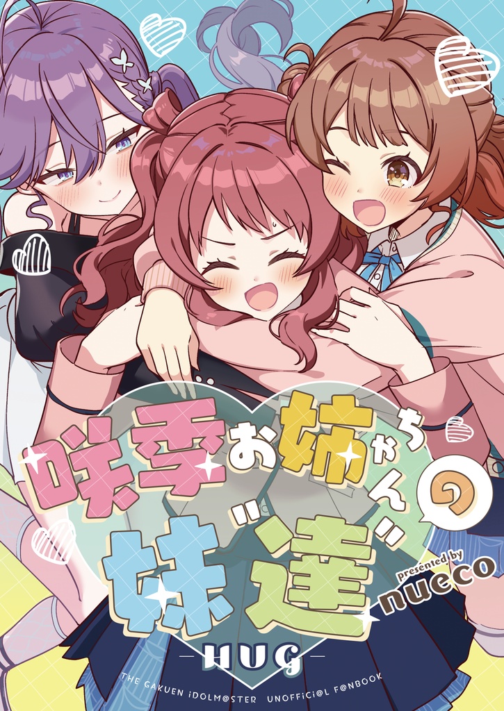 咲季お姉ちゃんの妹"達"-HUG-