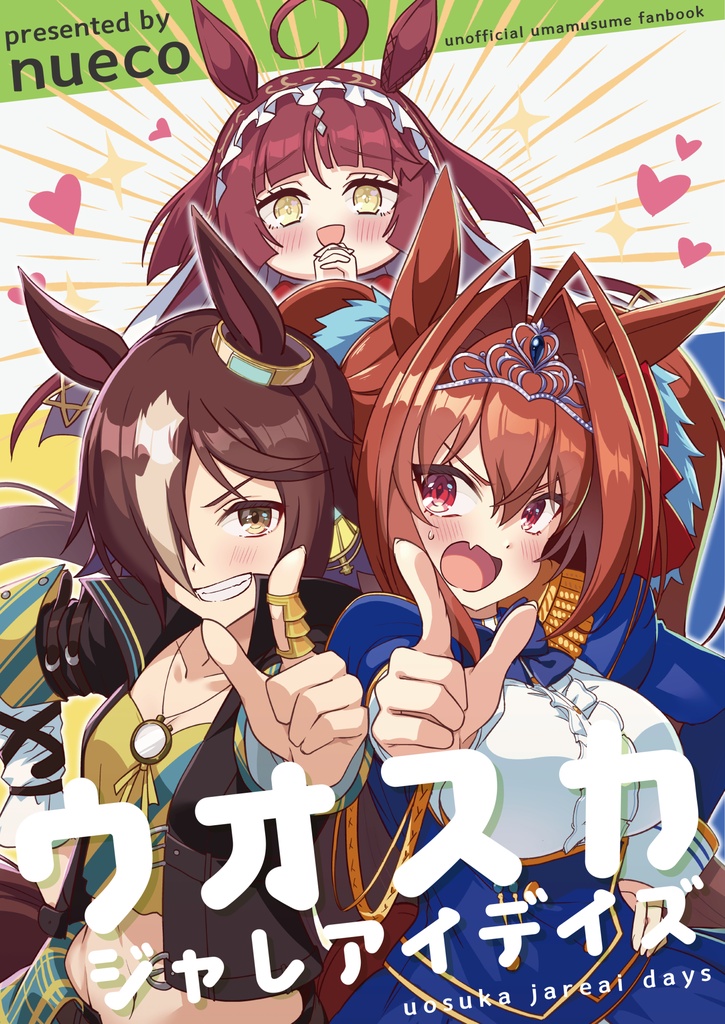 ウオスカジャレアイデイズ