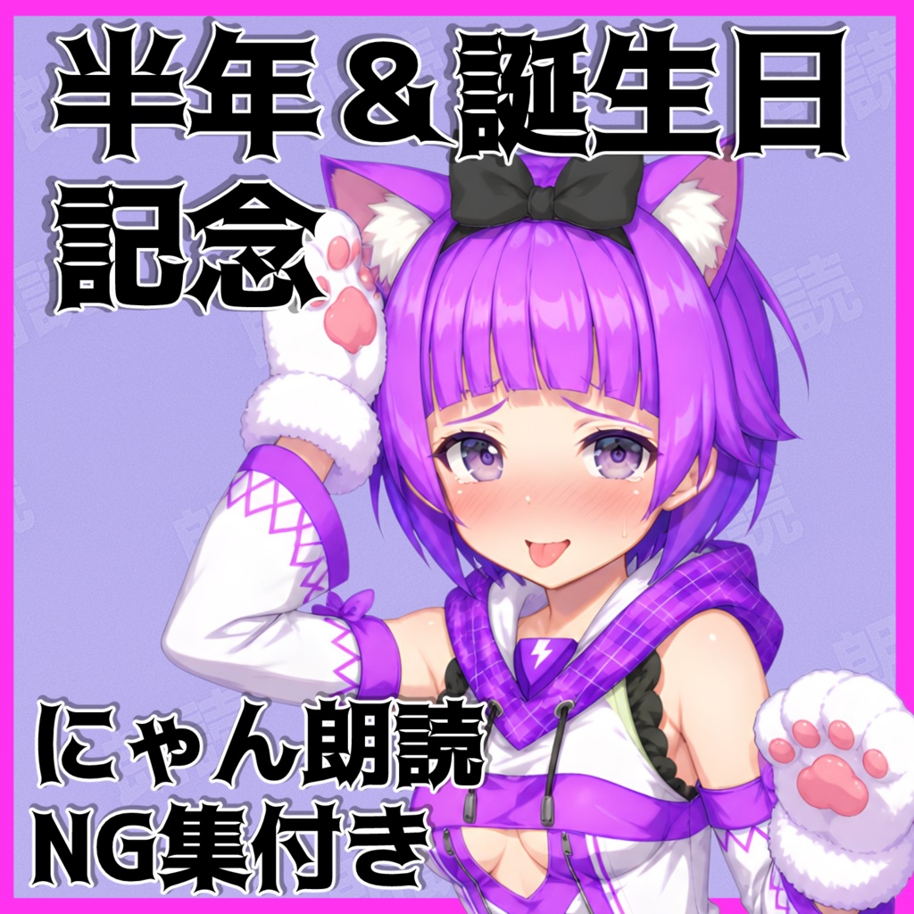 半年＆誕生日記念ボイス動画
