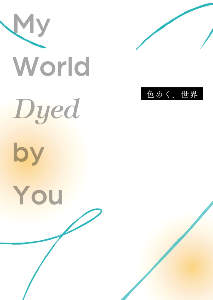 色めく、世界