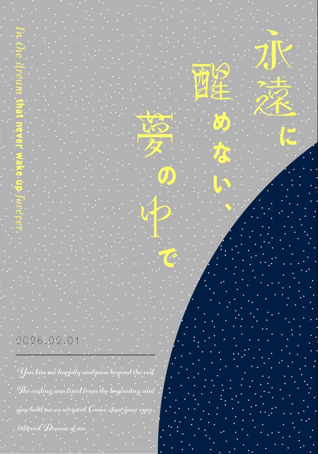 永遠に醒めない、夢の中で