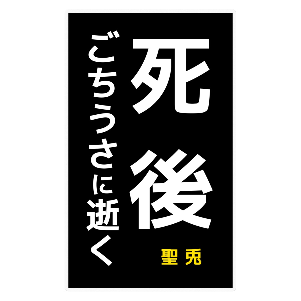 キリスト看板風ごちうさステッカー