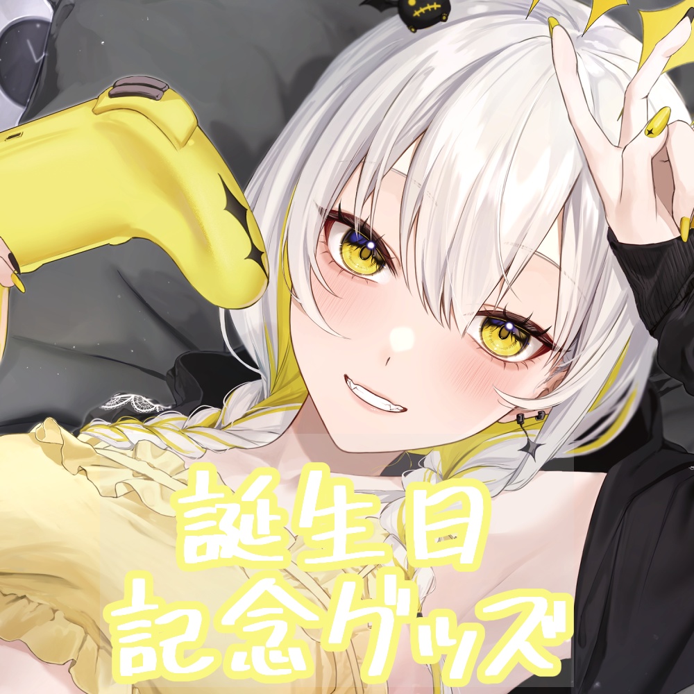 ギギねれと誕生日記念グッズ