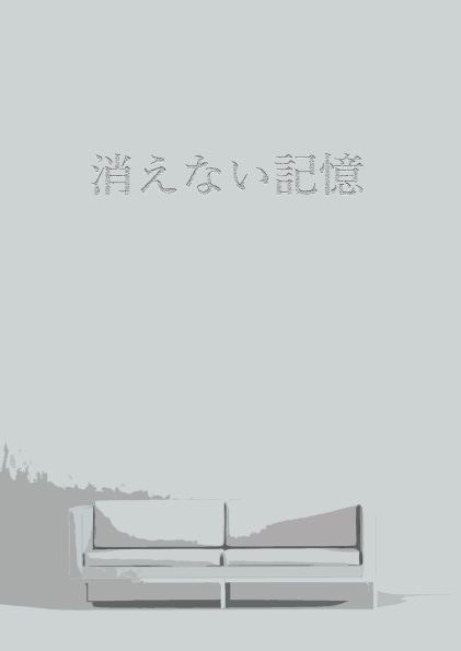消えない記憶