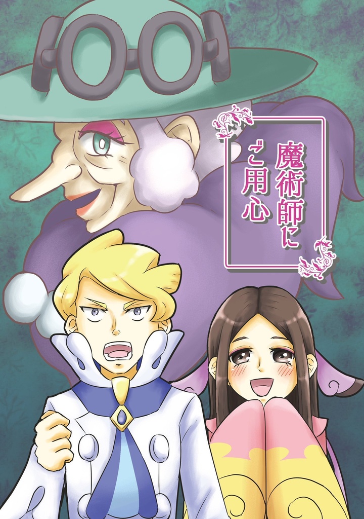 魔術師にご用心