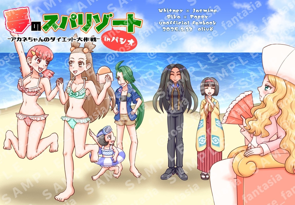 夢のスパリゾート inパシオ -アカネちゃんのダイエット大作戦-