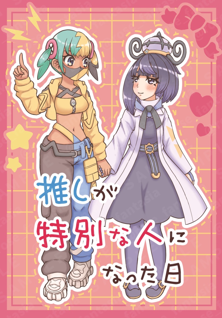 推しが特別な人になった日