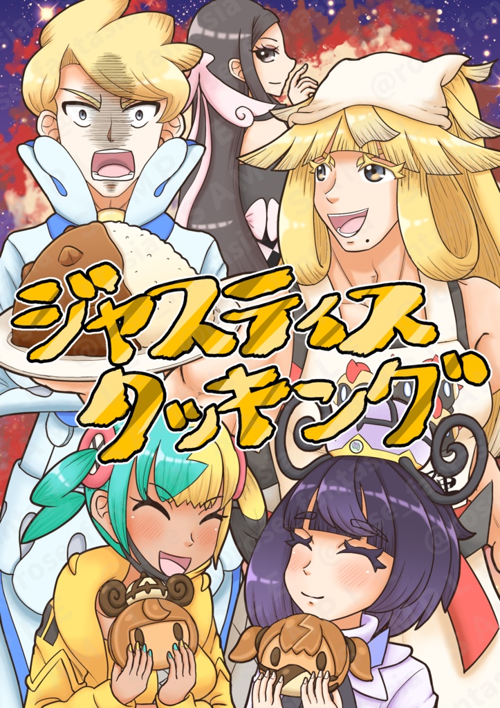 ジャスティスクッキング