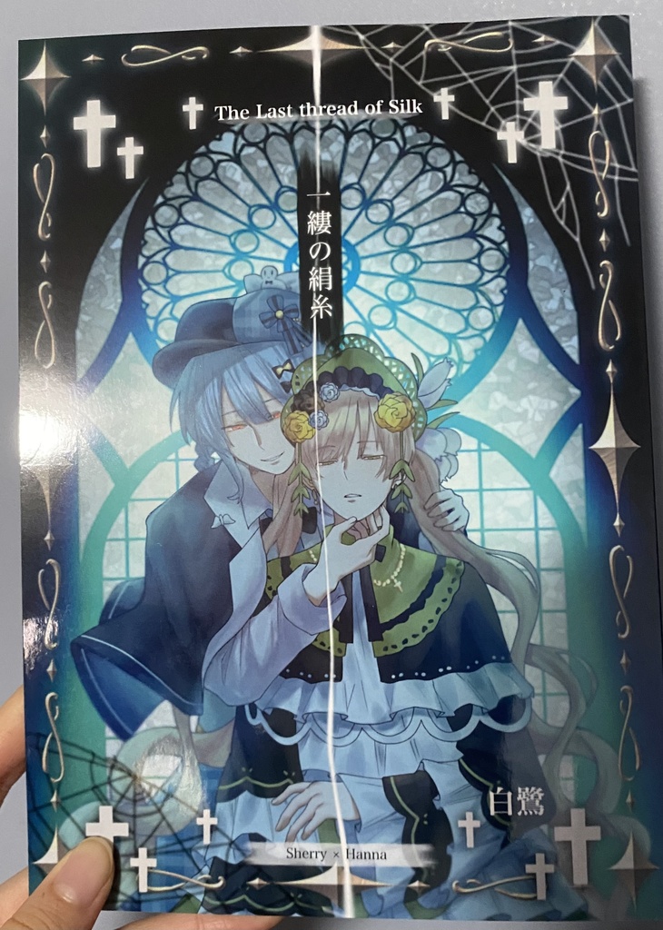 一縷の絹糸 橘シェリー×遠野ハンナ