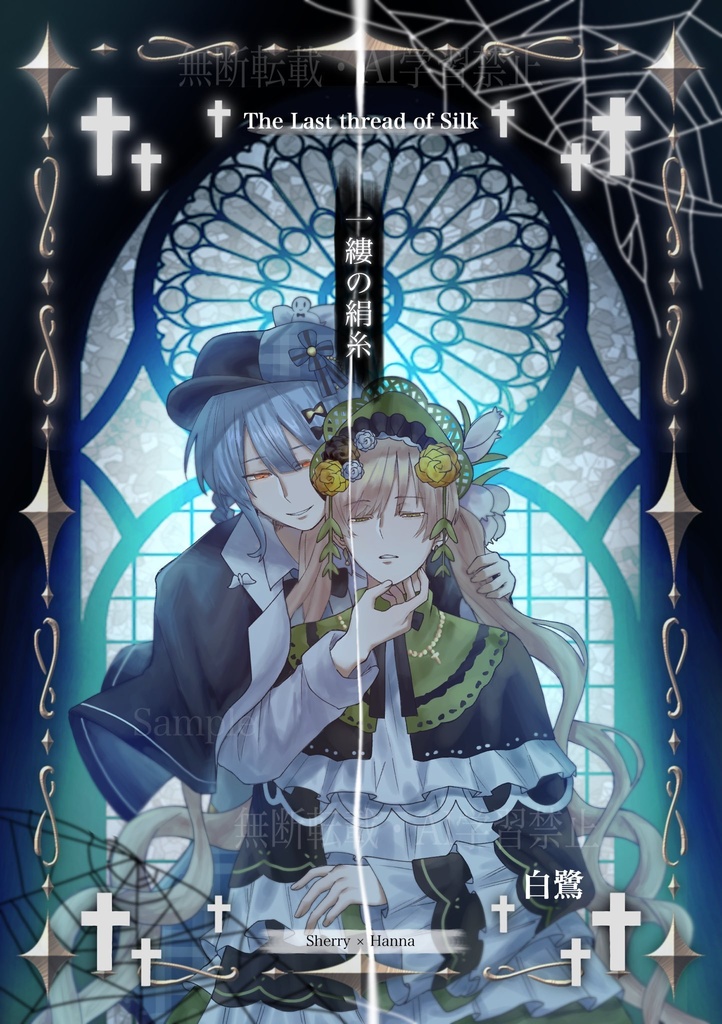 一縷の絹糸  橘シェリー×遠野ハンナ