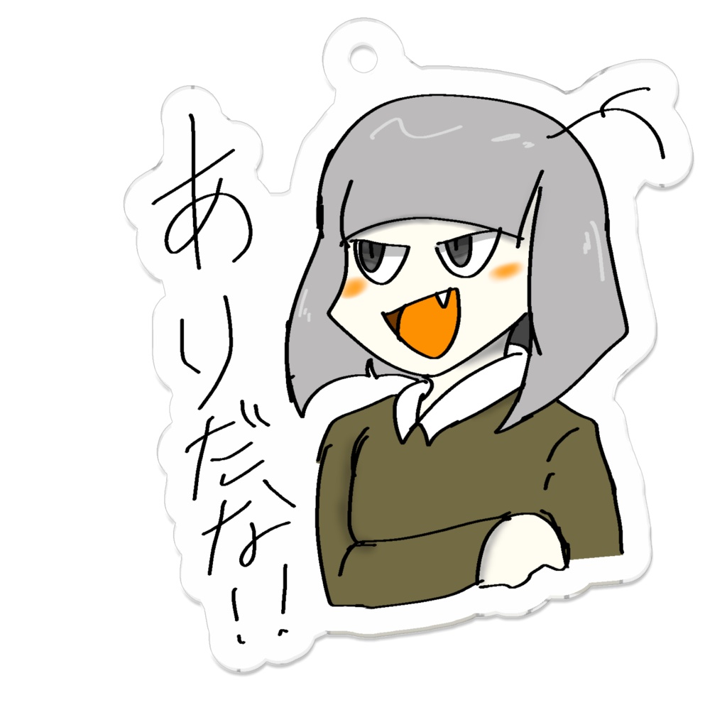 ありだな！ キーホルダー