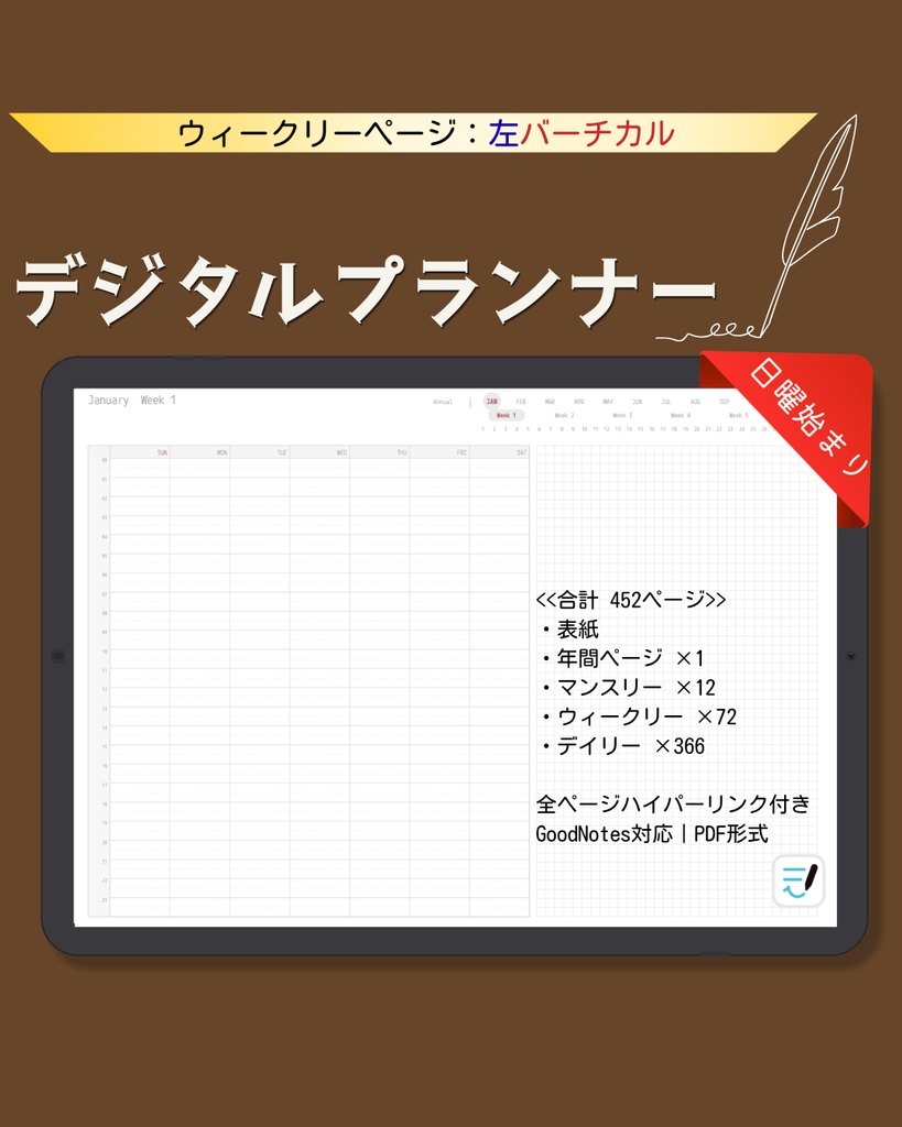 ＜日付なし＞デジタルプランナー｜左面バーチカル｜日曜始まり｜全ページリンク付｜GoodNotes対応