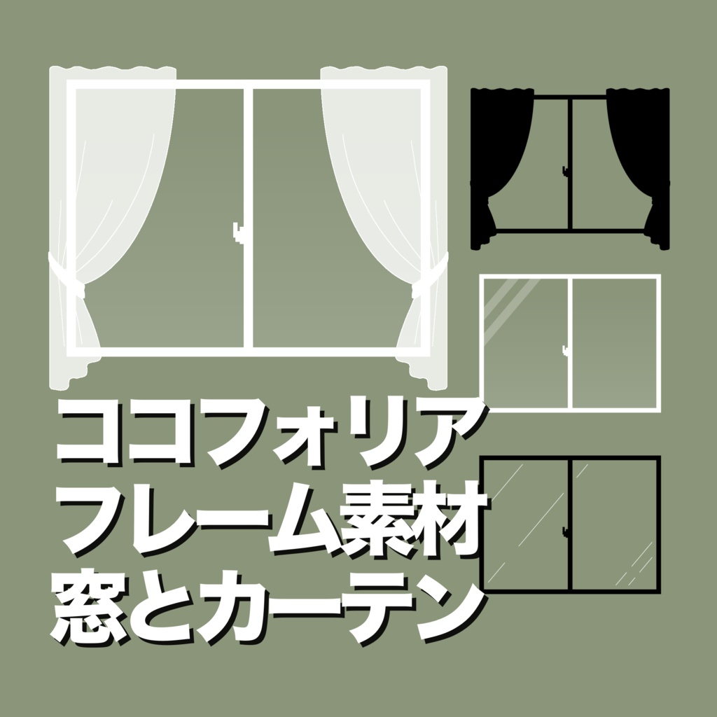 【無料】ココフォリアフレーム素材 窓とカーテン