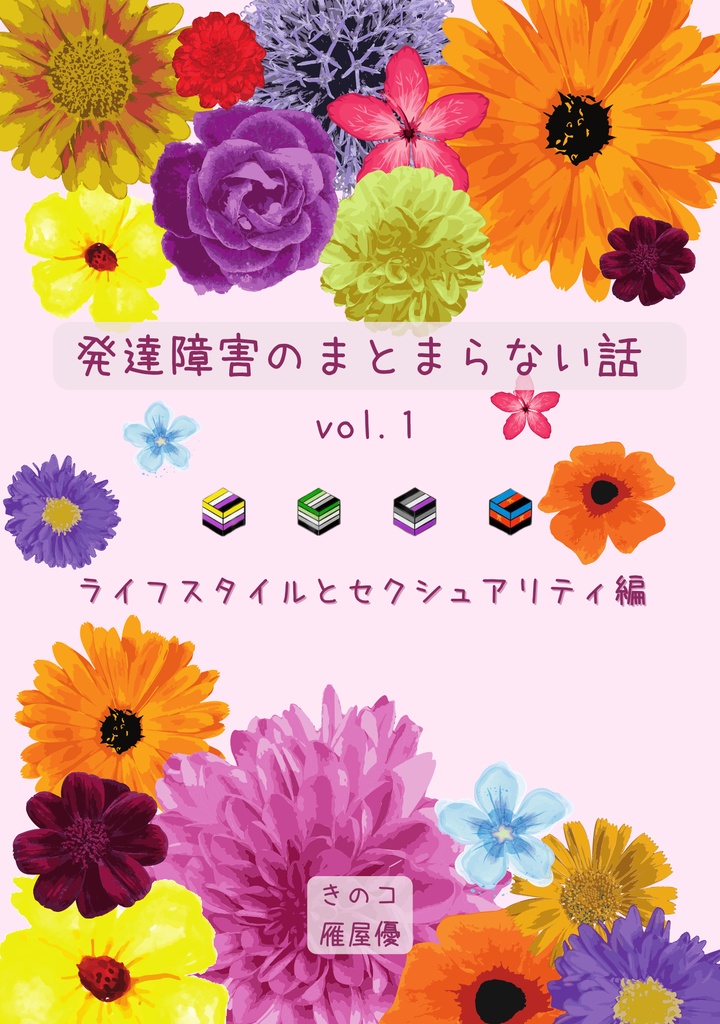 発達障害のまとまらない話 vol.1 ライフスタイルとセクシュアリティ編
