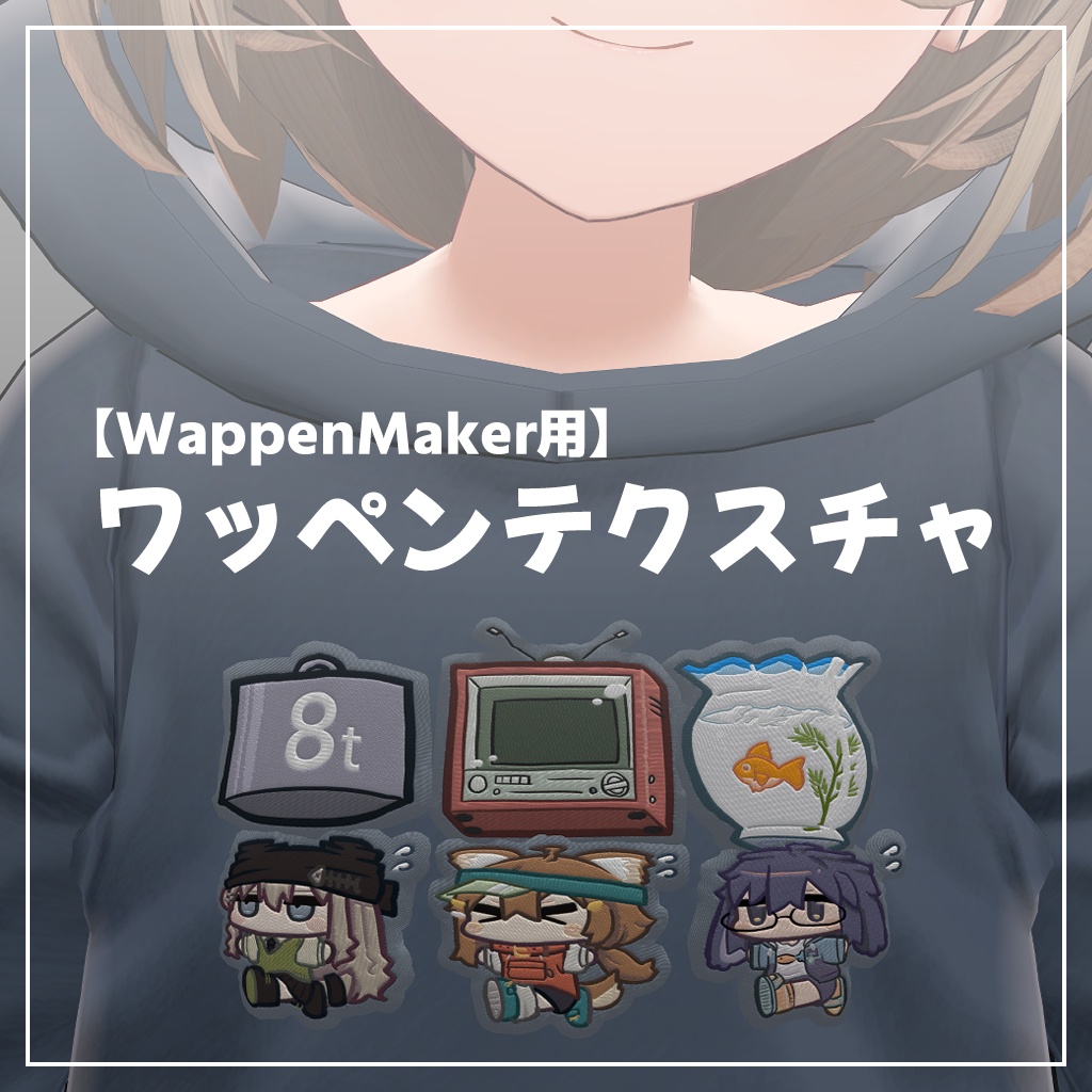 【WappenMaker用】ワッペンテクスチャ