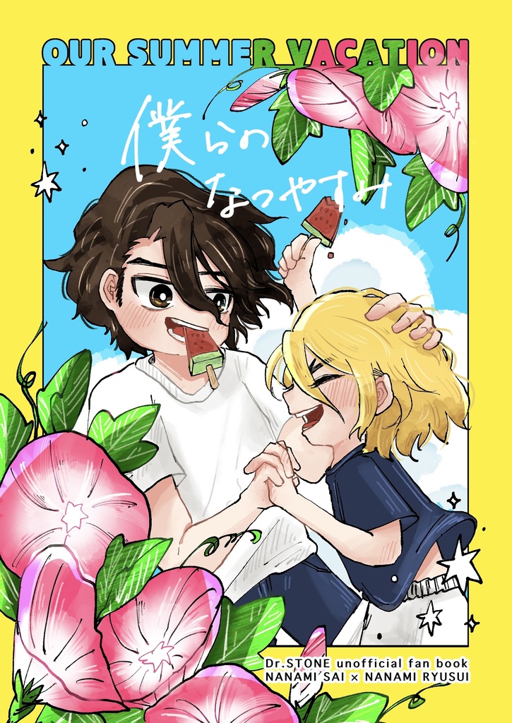 僕らのなつやすみ