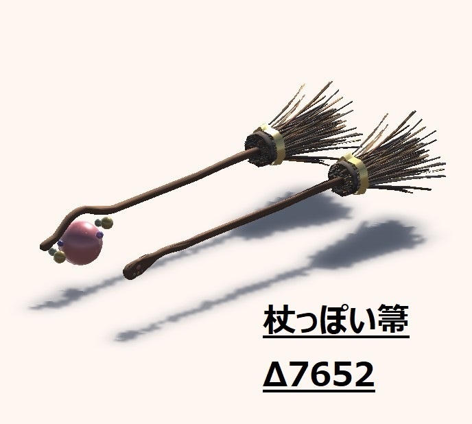 【無料あり】杖っぽい箒 オリジナル3Dモデル【VRChat想定】