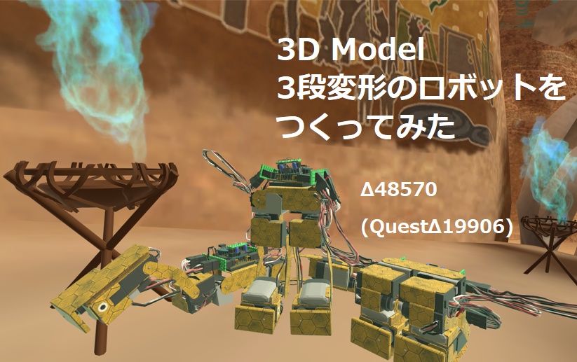 3D Model 3段変形のロボットをつくってみた【VRChat想定】