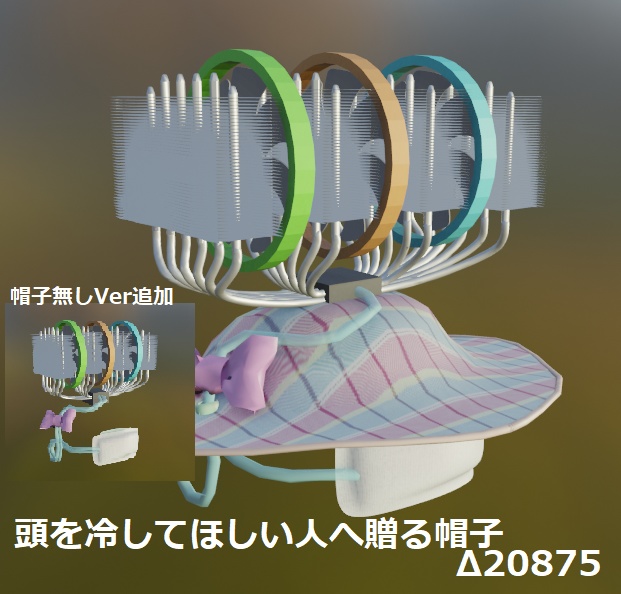 頭を冷やしてほしい人へ贈る帽子 △20875【VRChat想定】