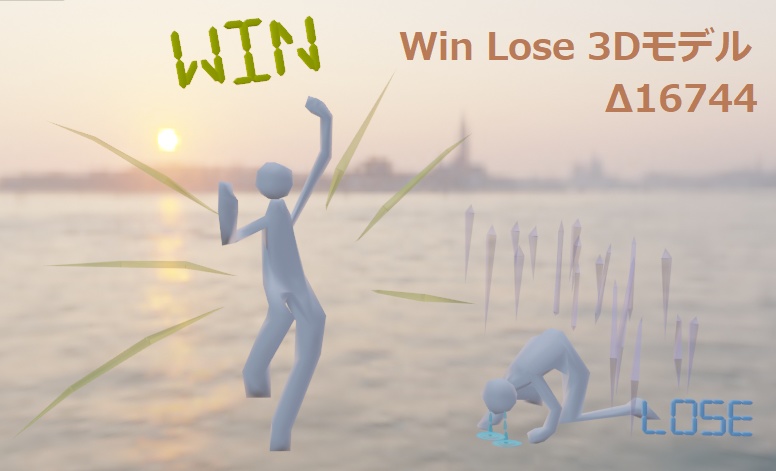 【無料】Win 当選しました・Lose 落選しました 3Dモデル