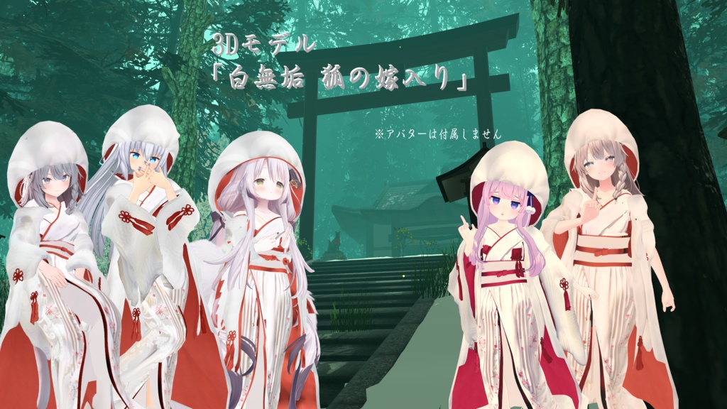3Dモデル「白無垢 狐の嫁入り」 九尾の傍観者対応衣装+α【VRChat想定】【Modular Avatar対応】