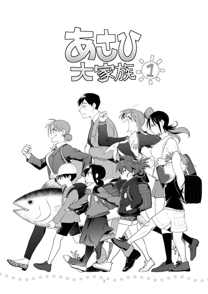 あさひ大家族1【同人版】(電子)