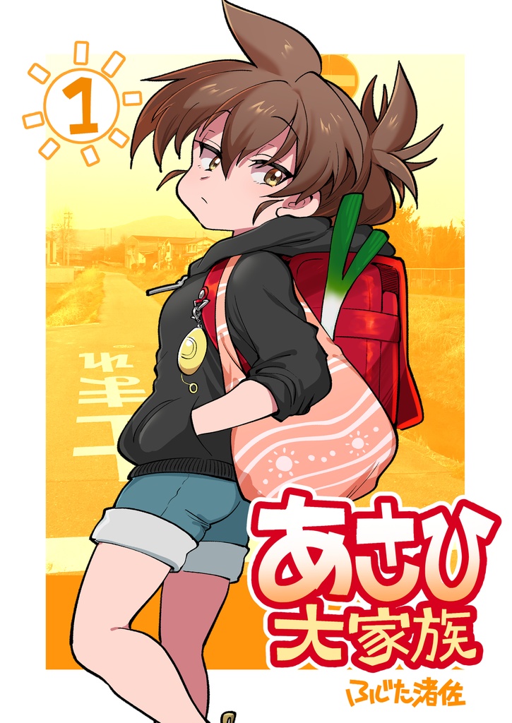 あさひ大家族１【同人版】(電子）