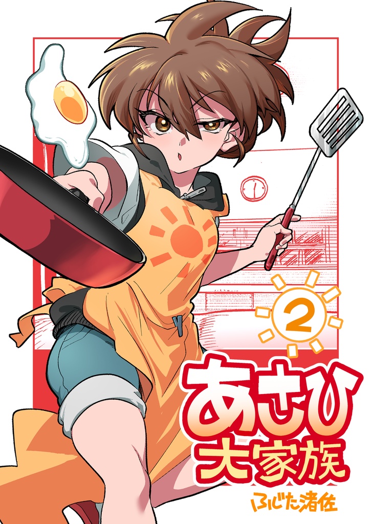 あさひ大家族２【同人版】(電子）