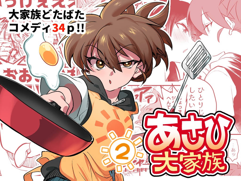 あさひ大家族2【同人版】(電子)