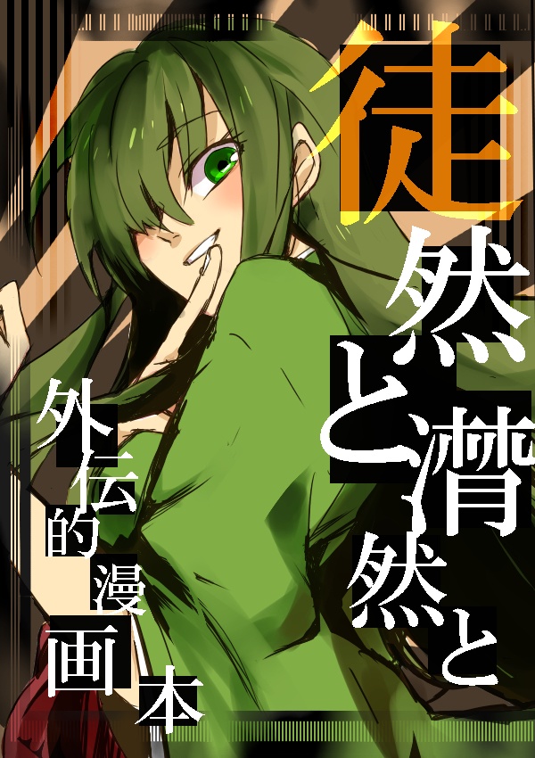 徒然と潸然と 外伝的漫画本