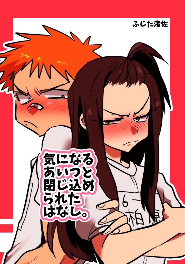 気になるあいつと閉じ込められたはなし。