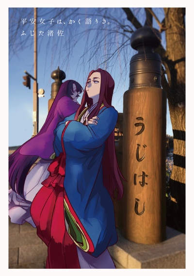 平安女子は、かく語りき。