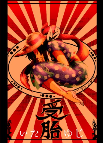 受胎