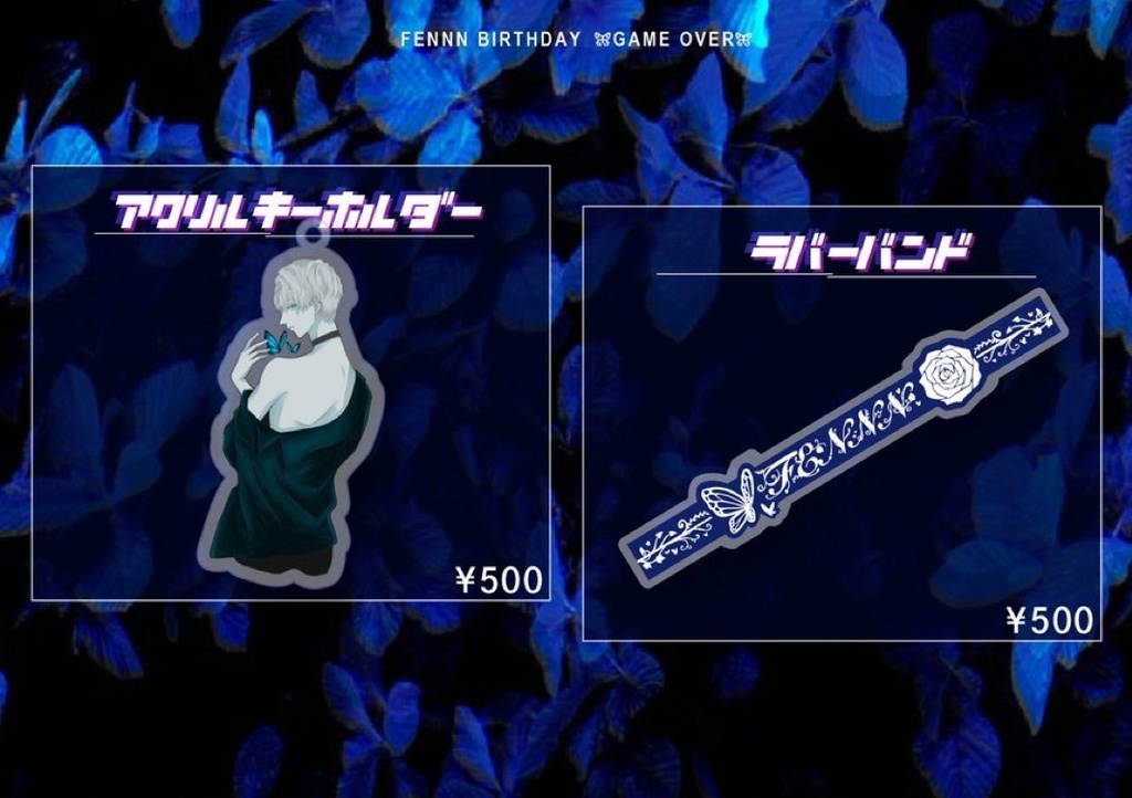FENNN生誕2025グッズ　