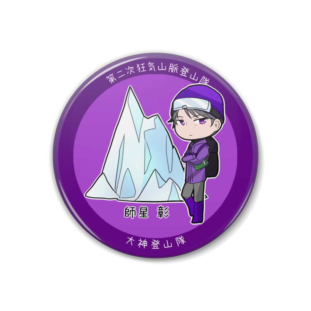 師星彰/缶バッジ