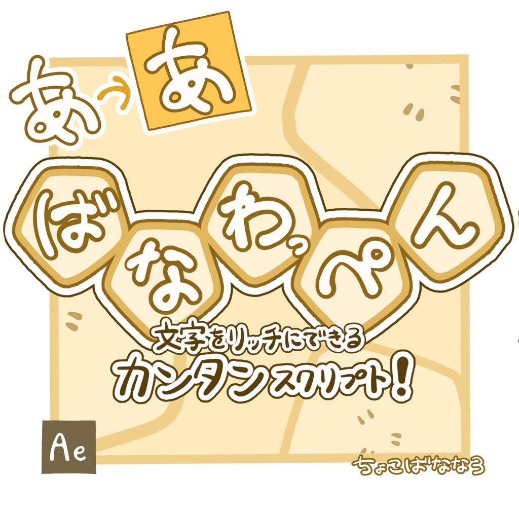 【After Effects スクリプト】ばなわっぺん