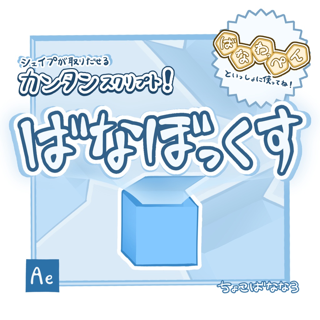 【After Effects スクリプト】ばなぼっくす