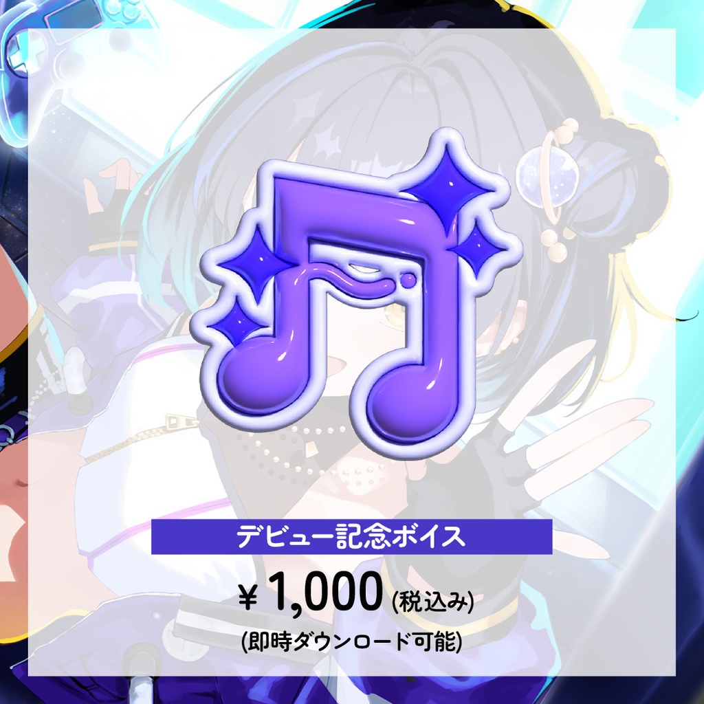 宇宙真央デビュー記念グッズ