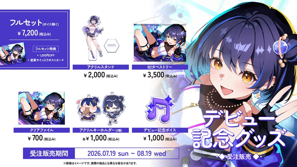 宇宙真央デビュー記念グッズ