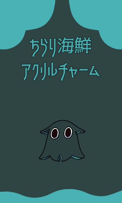 ちらりアクリルチャーム