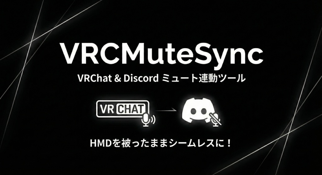 VRCMuteSync - VRChat & Discord ミュート連動ツール