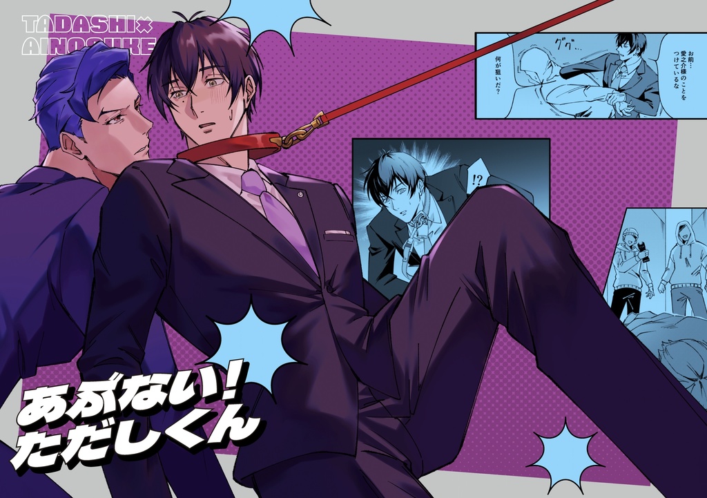 あぶない！ただしくん