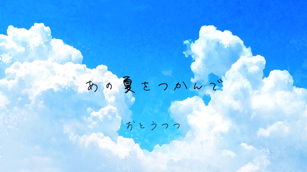 【フリーBGM・無料】あの夏をつかんで【夏・ノスタルジック】