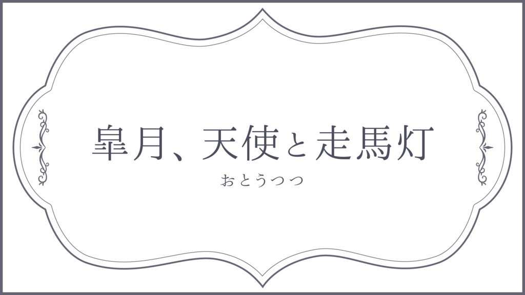 【フリーBGM・無料】皐月、天使と走馬灯【ピアノ・感動】