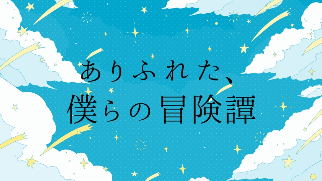 【フリーBGM・無料】ありふれた、僕らの冒険譚 【ファンタジー・感動】