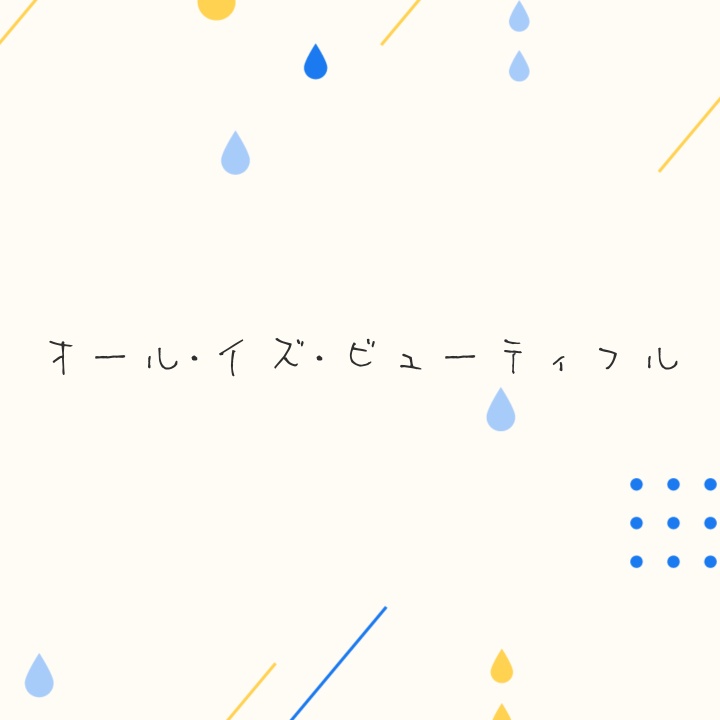 【フリーBGM・無料】オール・イズ・ビューティフル【夏・爽やか】